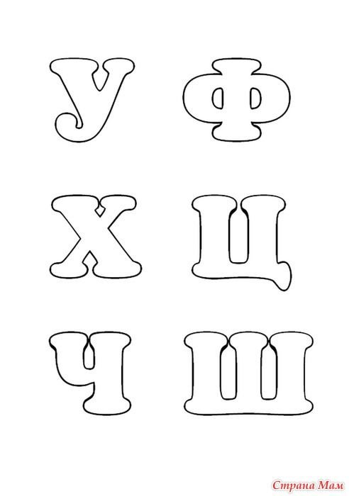 Буква ы трафарет