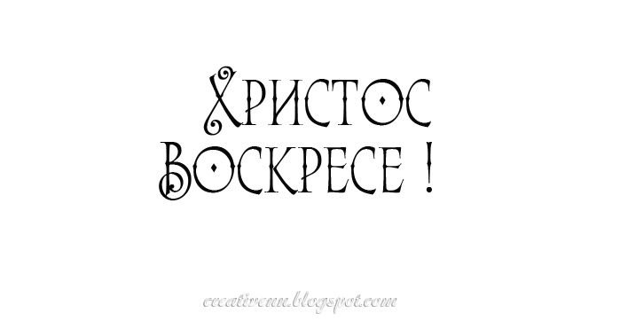 Христос Воскресе красивый шрифт