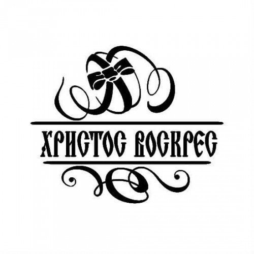 Светлой Пасхи надпись черно белая