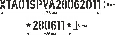 Трафарет для нанесения вин номера