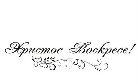 Пасхальные надписи для открыток