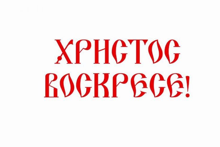 Христос воскрес надпись