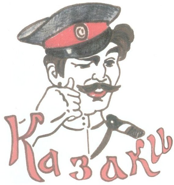 Рисунок на тему казачество
