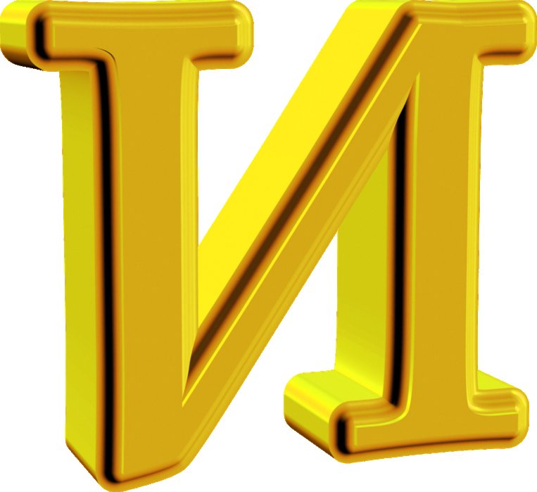 Золотые буквы