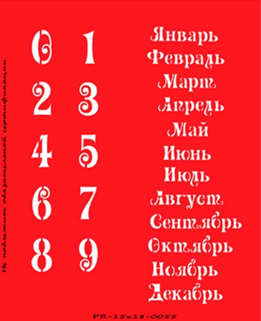 Вечный календарь трафарет