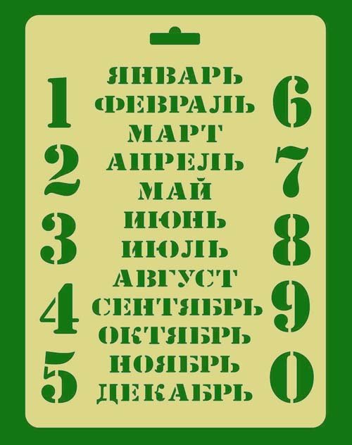 Вечный календарь трафарет