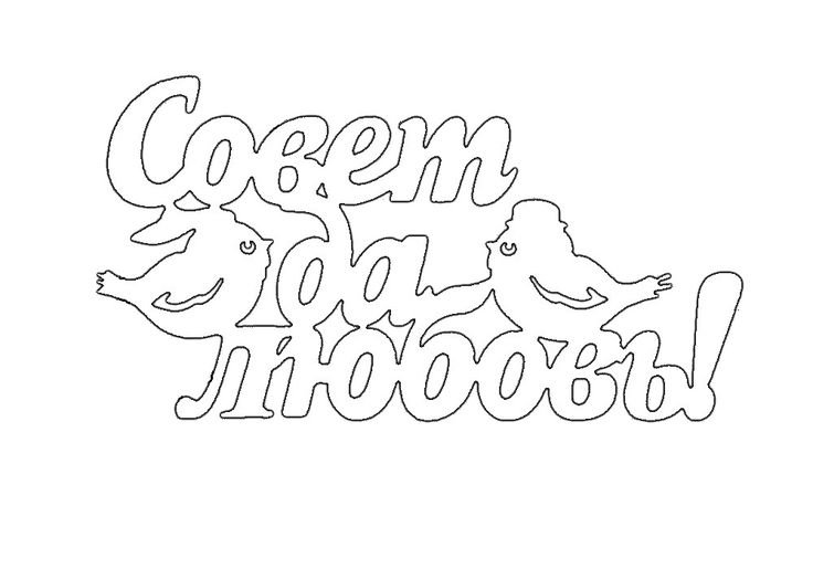 Трафарет надпись