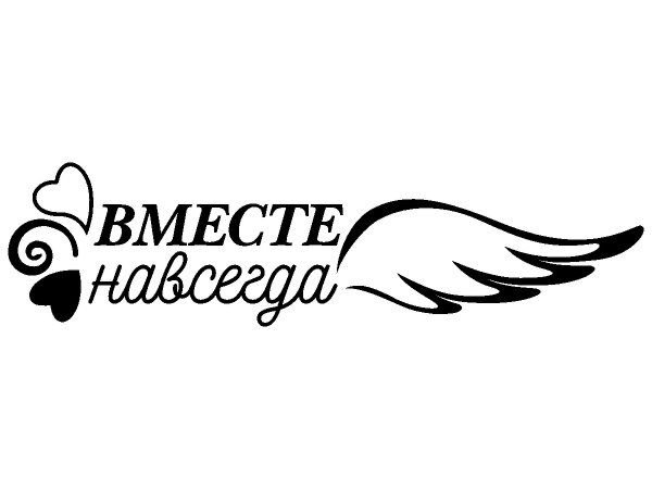 Красивые надписи на свадьбу