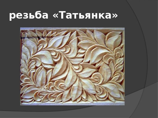 Резьба Татьянка - tatianka Woodcarving