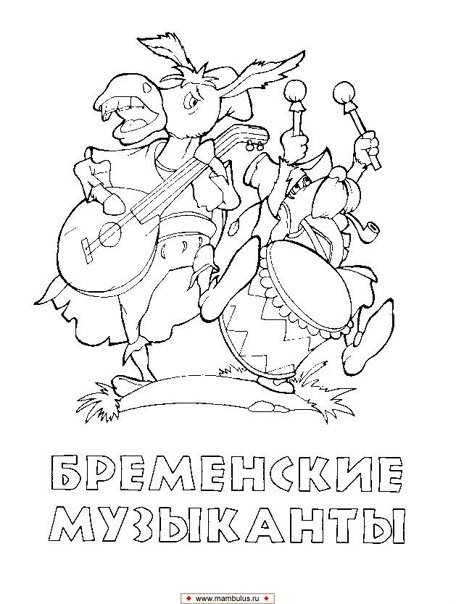 Бременские музыканты картинки раскраски