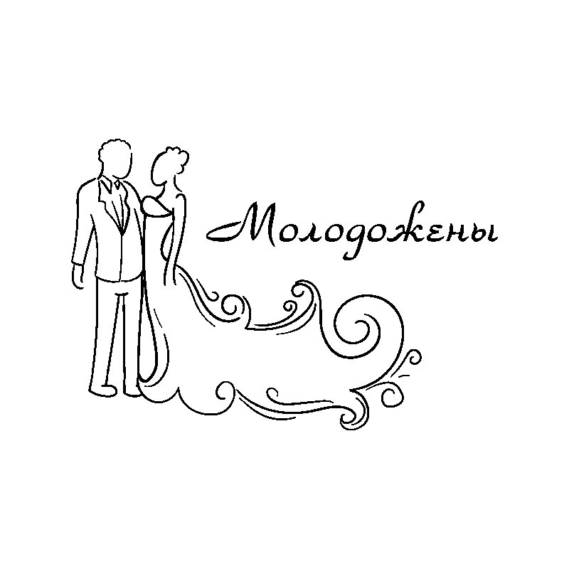 Свадебные надписи