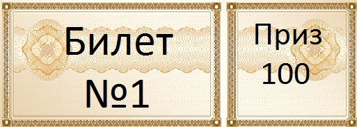 Билетики для лотереи