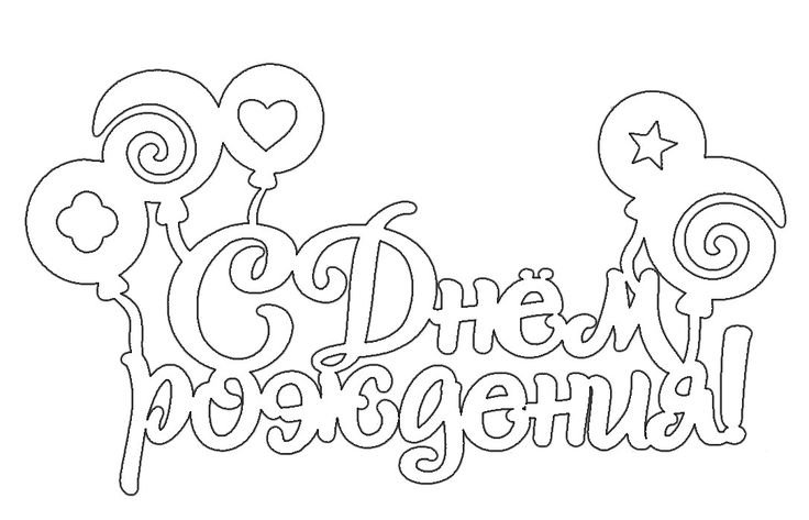 Трафарет с днем рождения