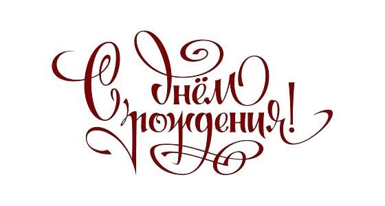 Надпись с днем рождения