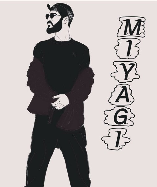 Мияги рисунок