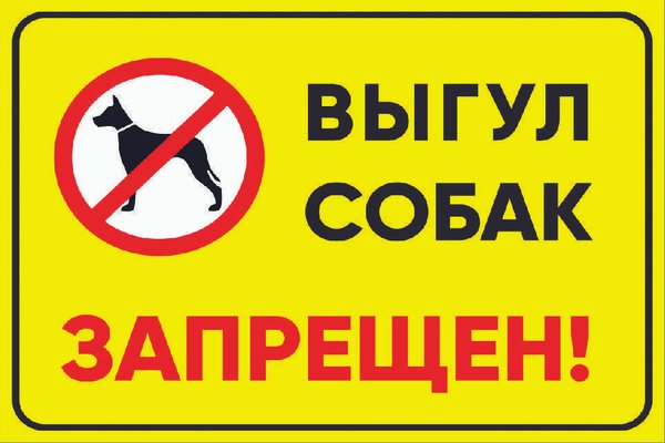Собак не выгуливать табличка