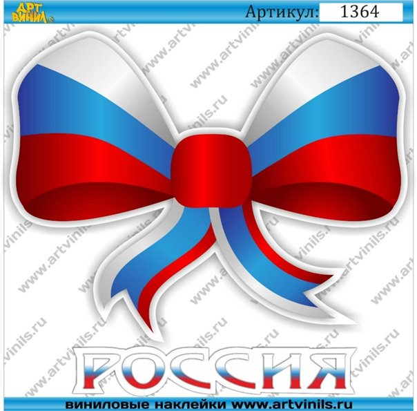 Банты в виде российского флага