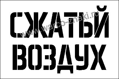 Воздух надпись