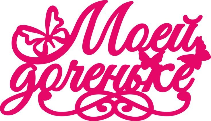 Надпись для Дочки на день рождения