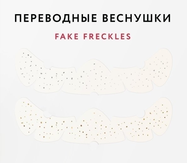 Трафарет для веснушек