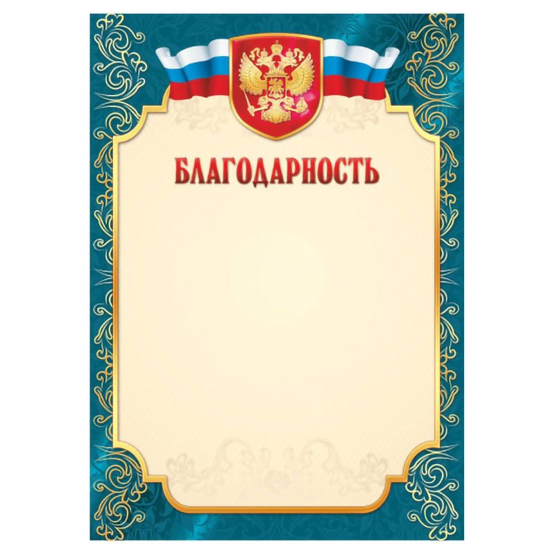 Благодарность бланк