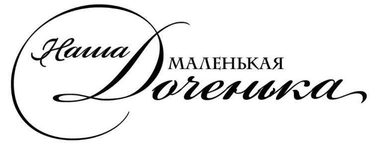 Красивые надписи для дочери