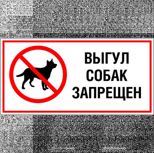 Знак запрета выгула собак