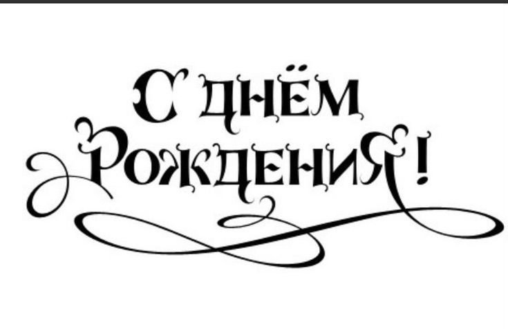 Надписи для скрапбукинга с днем рождения