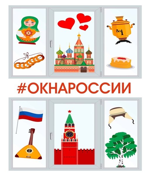 Окна России акция трафареты