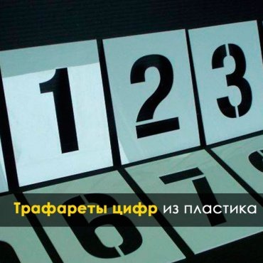 Трафареты цифр для асфальта