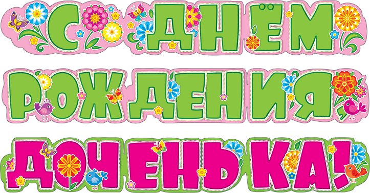 Надпись с днем рождения доченька