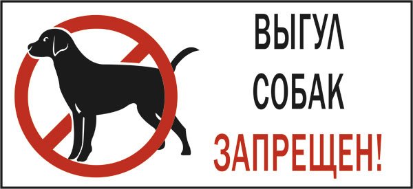Запрещено выгуливать собак