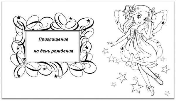 Приглашение на день рождения черно белое