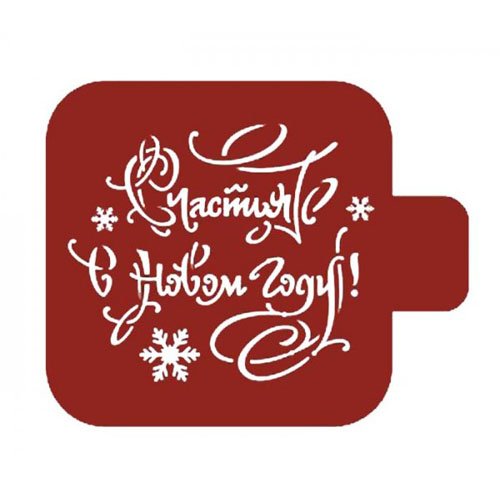 Трафарет счастье