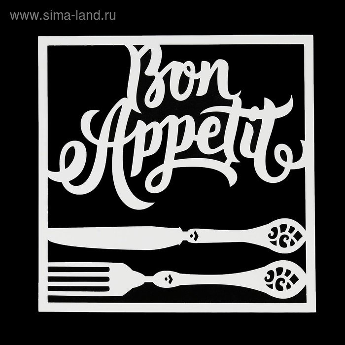 Надпись Бон аппетит трафарет