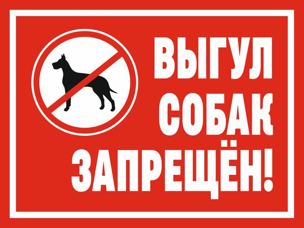 выгул собак запрещен
