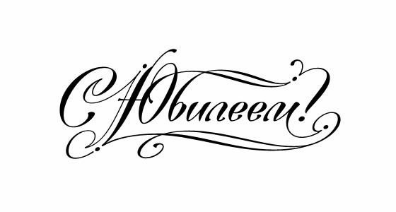 С юбилеем надпись