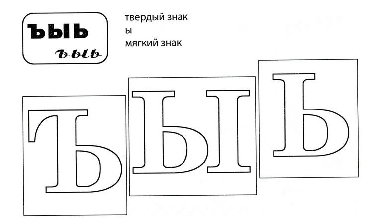 Буква ы раскраска для детей