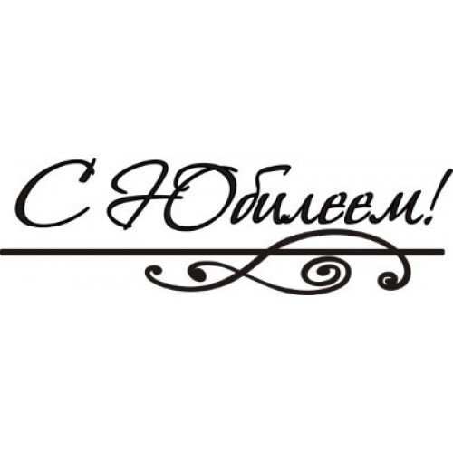 Надписи для скрапбукинга с юбилеем