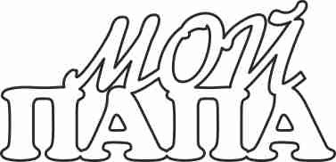 Надписи для раскрашивания