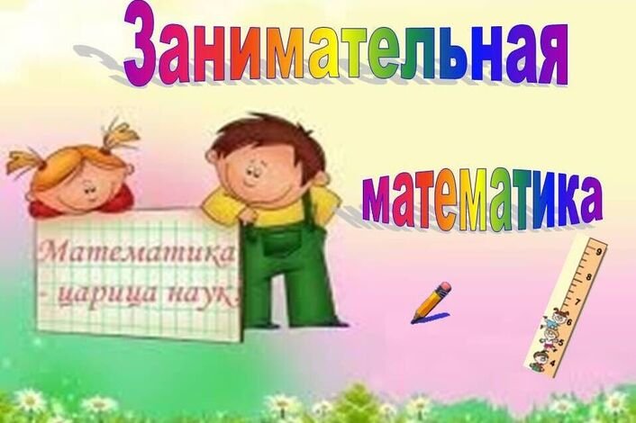 Заголовок Занимательная математика