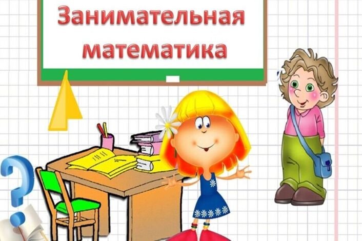 Кружок Занимательная математика