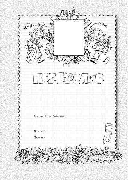 Портфолио для начальных классов черно белое
