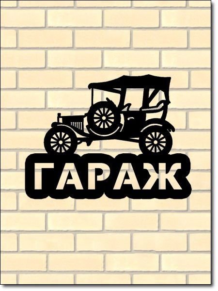 Табличка "гараж"