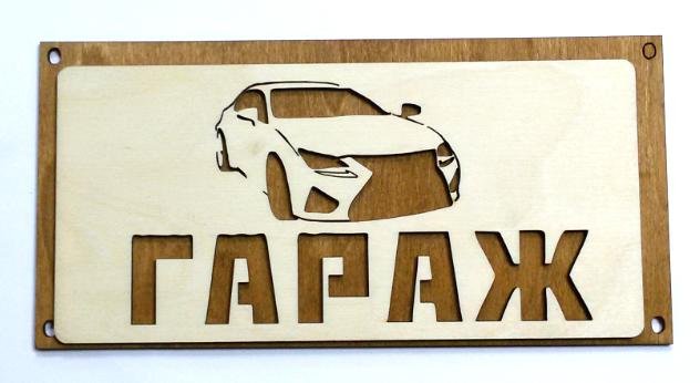Табличка для гаража из дерева