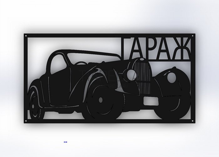 Табличка "гараж"