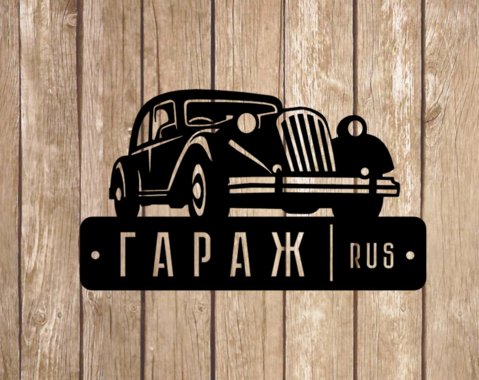 Табличка "гараж"