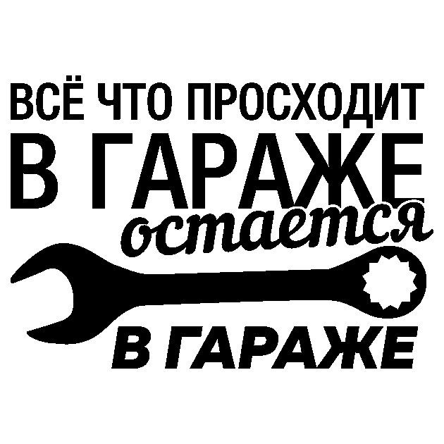 Надпись гараж