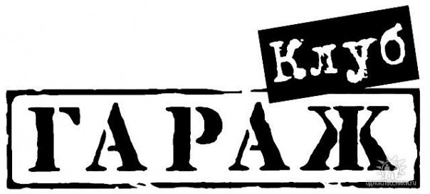 Табличка "гараж"