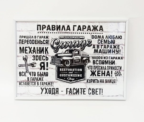 Плакаты в гараж